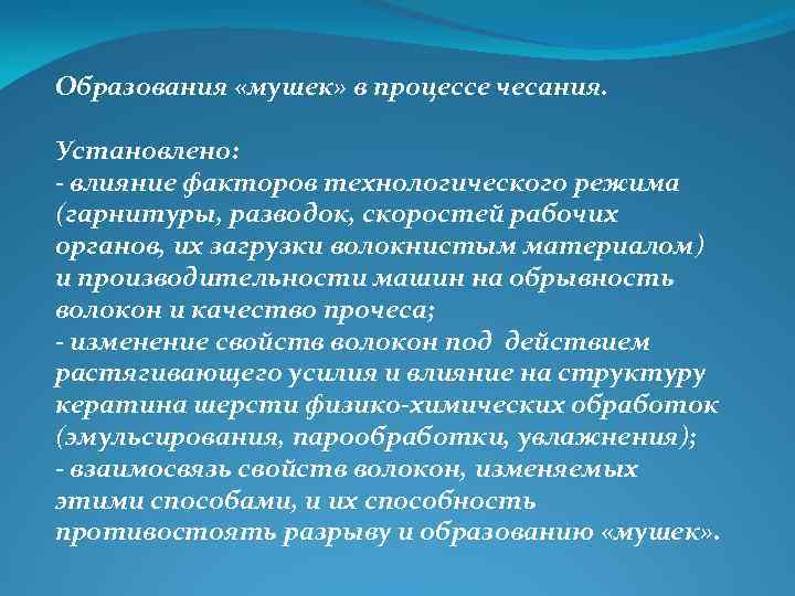 Образования «мушек» в процессе чесания. Установлено: - влияние факторов технологического режима (гарнитуры, разводок, скоростей