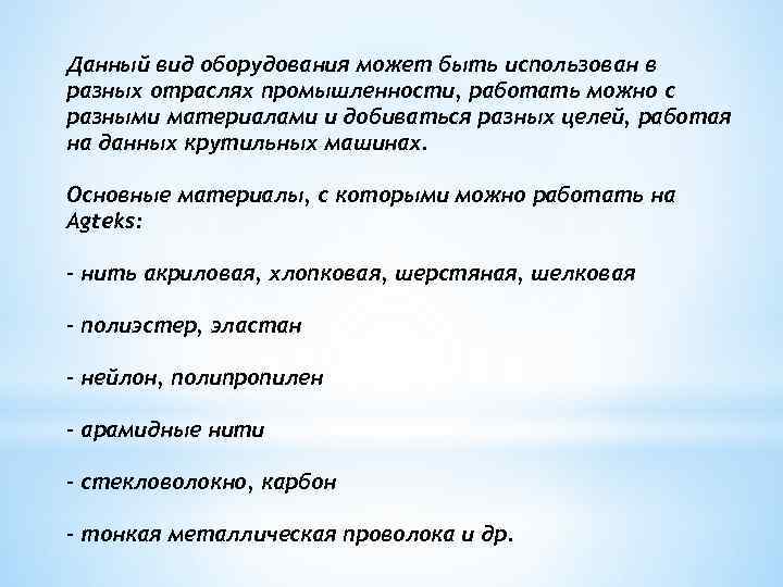 Данный вид оборудования может быть использован в разных отраслях промышленности, работать можно с разными