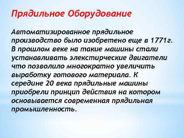 Прядильное Оборудование Автоматизированное прядильное производство было изобретено еще в 1771 г. В прошлом веке