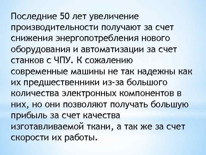 Последние 50 лет увеличение производительности получают за счет снижения энергопотребления нового оборудования и автоматизации