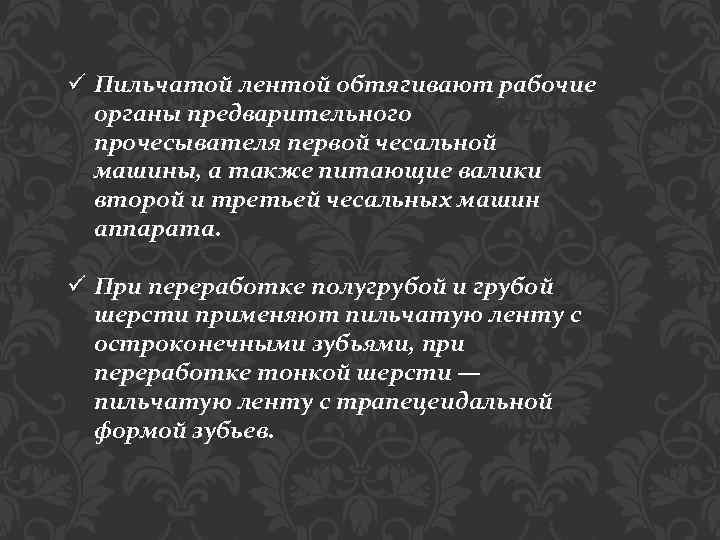 ü Пильчатой лентой обтягивают рабочие органы предварительного прочесывателя первой чесальной машины, а также питающие