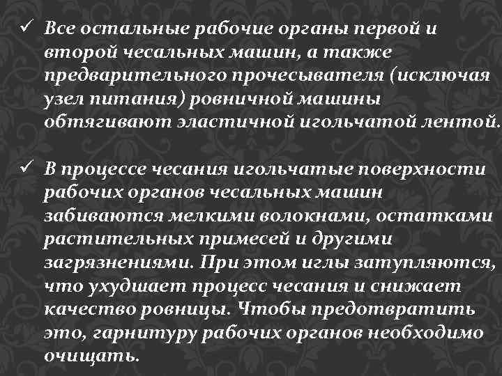 ü Все остальные рабочие органы первой и второй чесальных машин, а также предварительного прочесывателя