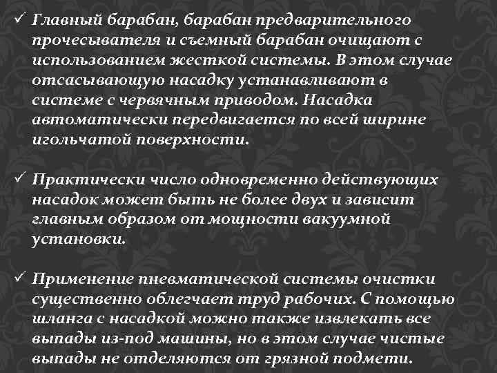 ü Главный барабан, барабан предварительного прочесывателя и съемный барабан очищают с использованием жесткой системы.