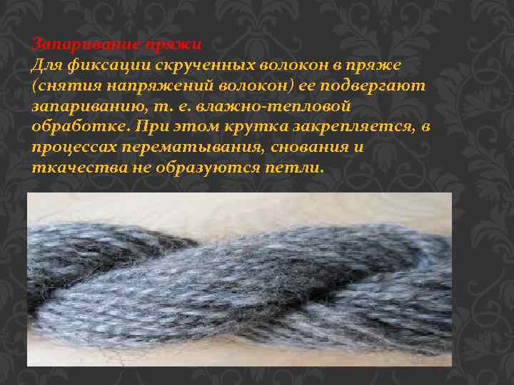 Запаривание пряжи Для фиксации скрученных волокон в пряже (снятия напряжений волокон) ее подвергают запариванию,
