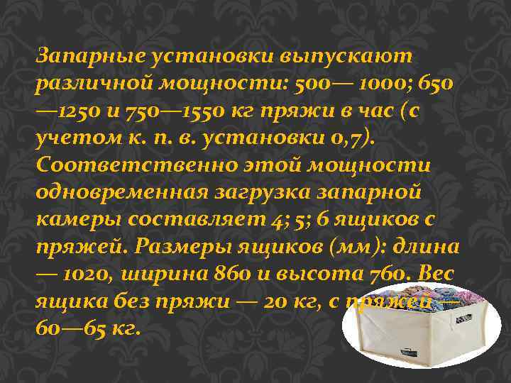 Запарные установки выпускают различной мощности: 500— 1000; 650 — 1250 и 750— 1550 кг