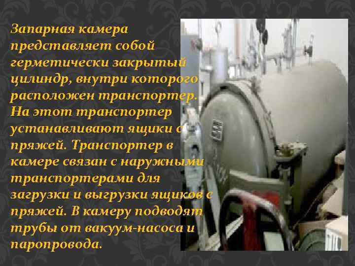Запарная камера представляет собой герметически закрытый цилиндр, внутри которого расположен транспортер. На этот транспортер