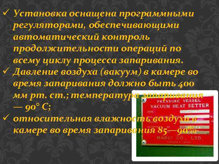 ü Установка оснащена программными регуляторами, обеспечивающими автоматический контроль продолжительности операций по всему циклу процесса