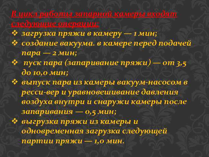 В цикл работы запарной камеры входят следующие операции: v загрузка пряжи в камеру —