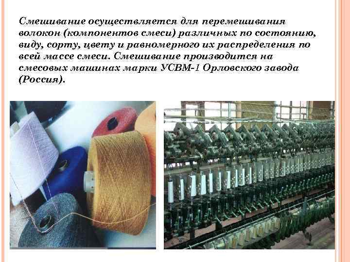 Смешивание осуществляется для перемешивания волокон (компонентов смеси) различных по состоянию, виду, сорту, цвету и