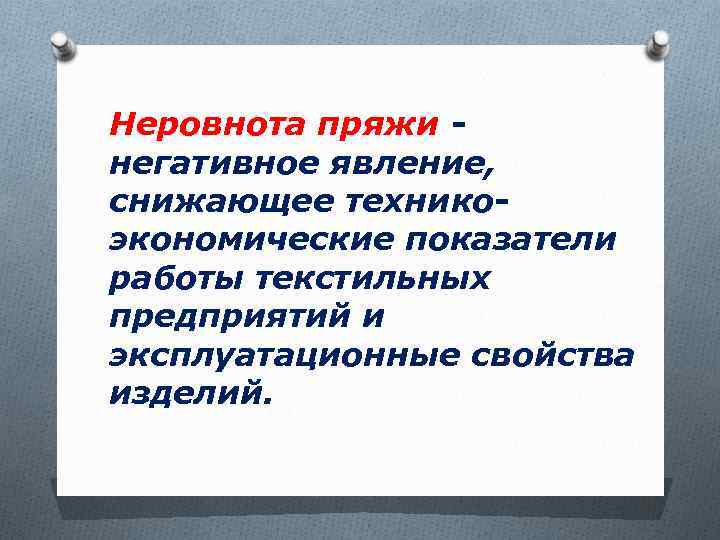 Неровнота пряжи - негативное явление, снижающее техникоэкономические показатели работы текстильных предприятий и эксплуатационные свойства