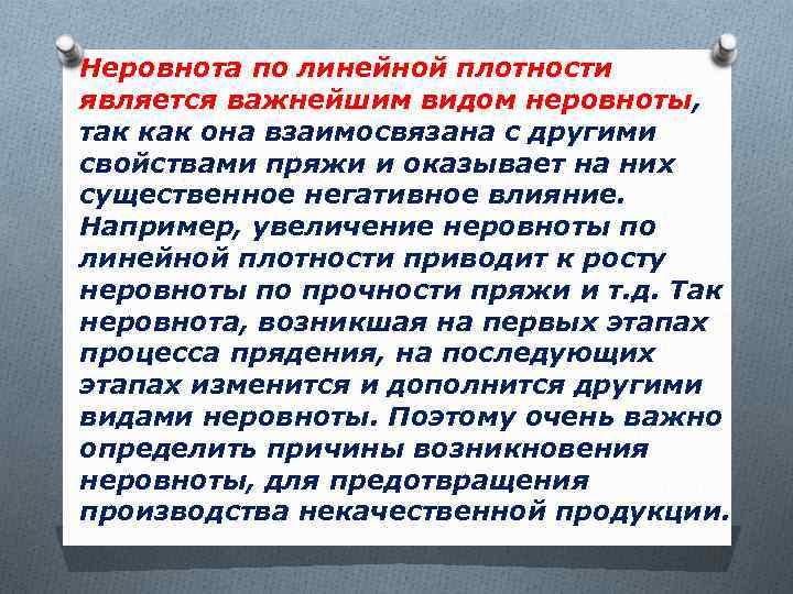 Неровнота по линейной плотности является важнейшим видом неровноты, так как она взаимосвязана с другими