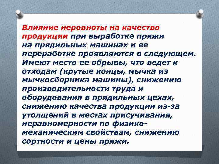 Влияние неровноты на качество продукции при выработке пряжи на прядильных машинах и ее переработке