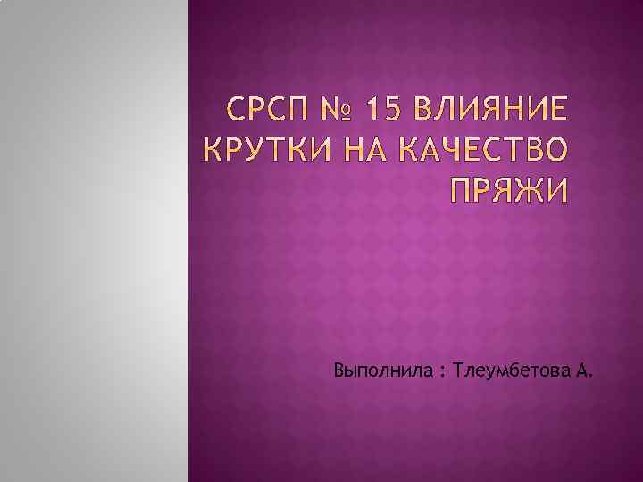 Выполнила : Тлеумбетова А. 