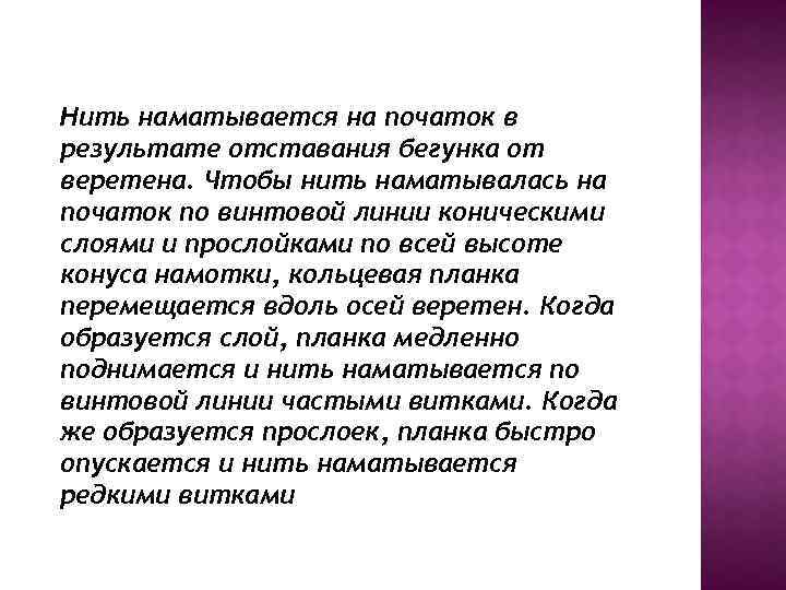 Нить наматывается на початок в результате отставания бегунка от веретена. Чтобы нить наматывалась на
