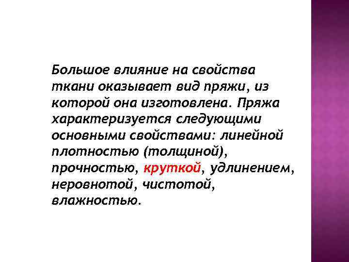 Большое влияние на свойства ткани оказывает вид пряжи, из которой она изготовлена. Пряжа характеризуется