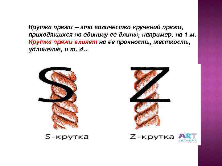 Крутка пряжи — это количество кручений пряжи, приходящихся на единицу ее длины, например, на