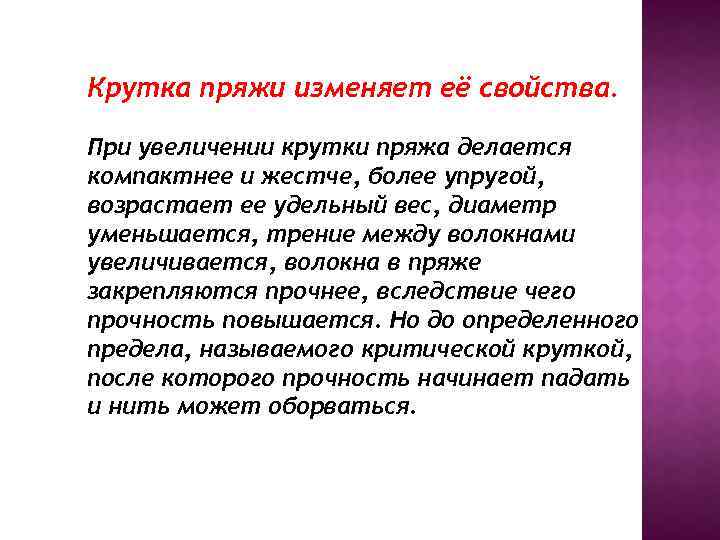 Крутка пряжи изменяет её свойства. При увеличении крутки пряжа делается компактнее и жестче, более