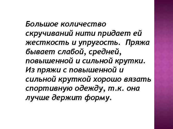 Большое количество скручиваний нити придает ей жесткость и упругость. Пряжа бывает слабой, средней, повышенной