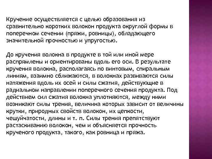 Кручение осуществляется с целью образования из сравнительно коротких волокон продукта округлой формы в поперечном