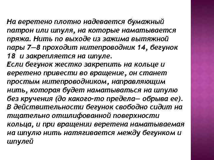 На веретено плотно надевается бумажный патрон или шпуля, на которые наматывается пряжа. Нить по