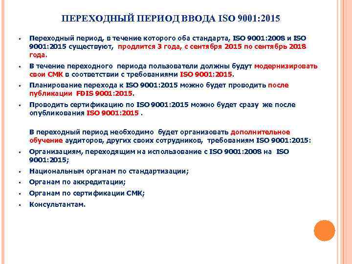 ПЕРЕХОДНЫЙ ПЕРИОД ВВОДА ISO 9001: 2015 • Переходный период, в течение которого оба стандарта,
