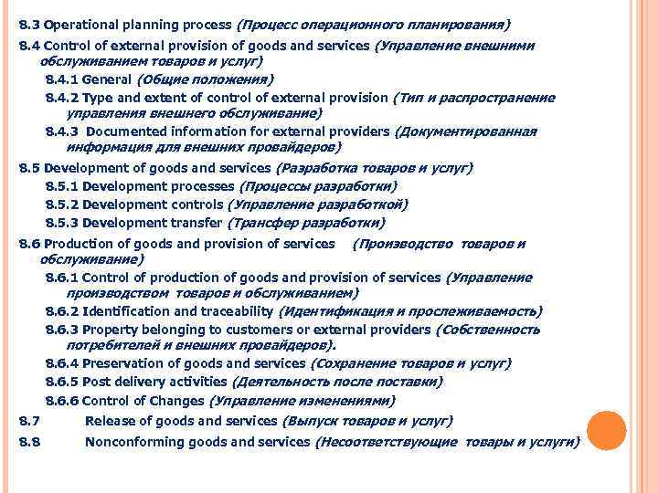 8. 3 Operational planning process (Процесс операционного планирования) 8. 4 Control of external provision