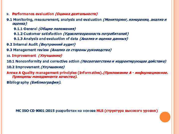 9. Performance evaluation (Оценка деятельности) 9. 1 Monitoring, measurement, analysis and evaluation (Мониторинг, измерение,