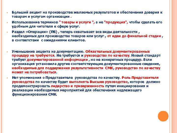  • Больший акцент на производстве желаемых результатов и обеспечения доверия к товарам и