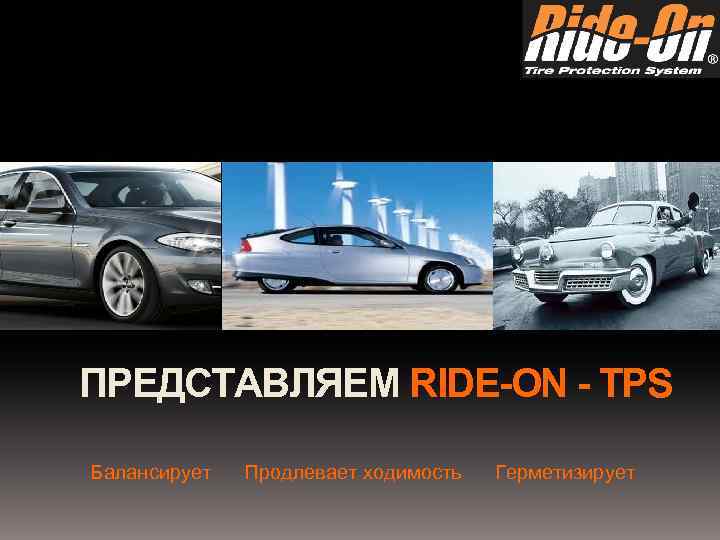 ПРЕДСТАВЛЯЕМ RIDE-ON - TPS Балансирует Продлевает ходимость Герметизирует 