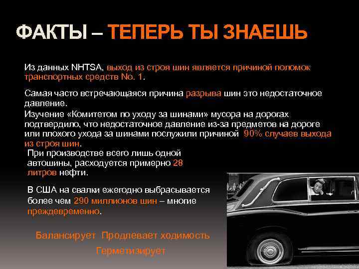 ФАКТЫ – ТЕПЕРЬ ТЫ ЗНАЕШЬ Из данных NHTSA, выход из строя шин является причиной