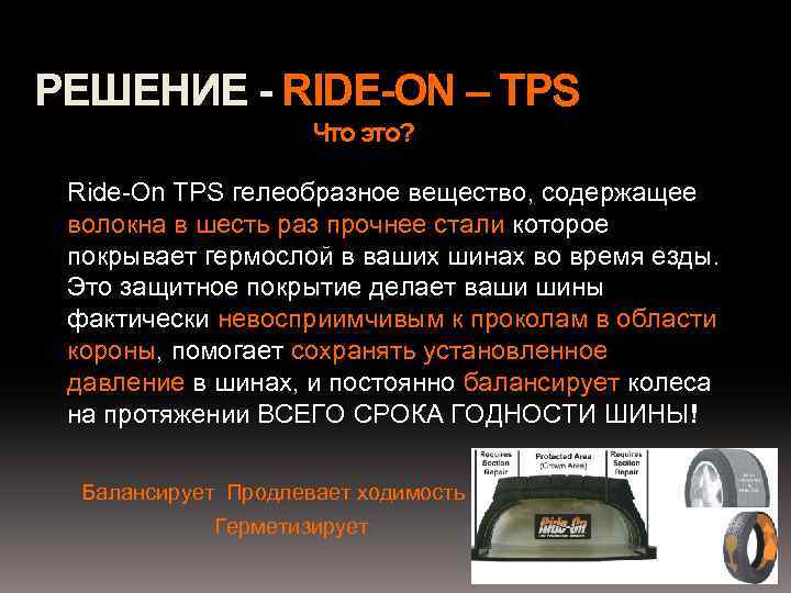 РЕШЕНИЕ - RIDE-ON – TPS Что это? Ride-On TPS гелеобразное вещество, содержащее волокна в