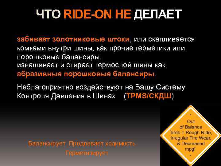 ЧТО RIDE-ON НЕ ДЕЛАЕТ забивает золотниковые штоки, или скапливается комками внутри шины, как прочие