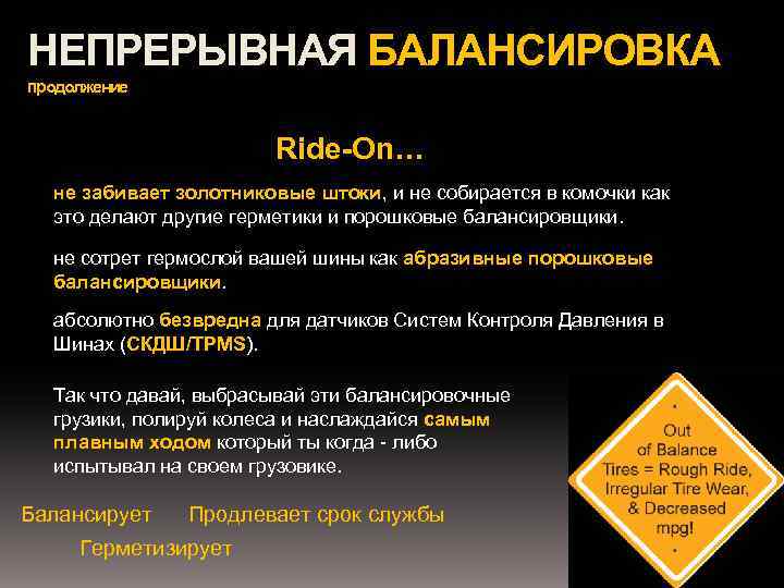 НЕПРЕРЫВНАЯ БАЛАНСИРОВКА продолжение Ride-On… не забивает золотниковые штоки, и не собирается в комочки как