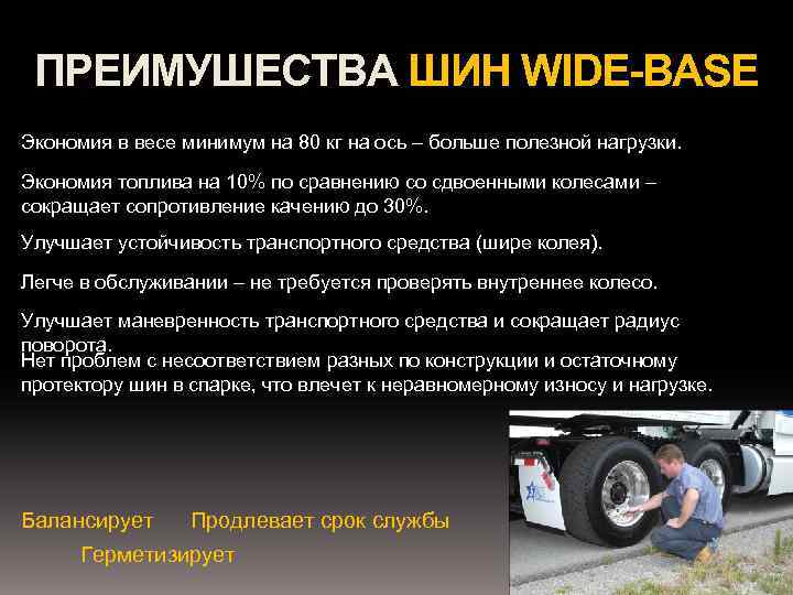 ПРЕИМУШЕСТВА ШИН WIDE-BASE Экономия в весе минимум на 80 кг на ось – больше