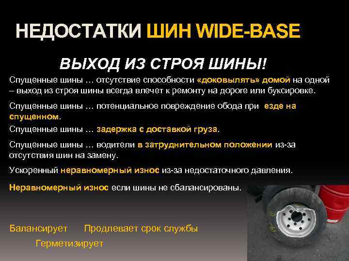 НЕДОСТАТКИ ШИН WIDE-BASE ВЫХОД ИЗ СТРОЯ ШИНЫ! Спущенные шины … отсутствие способности «доковылять» домой