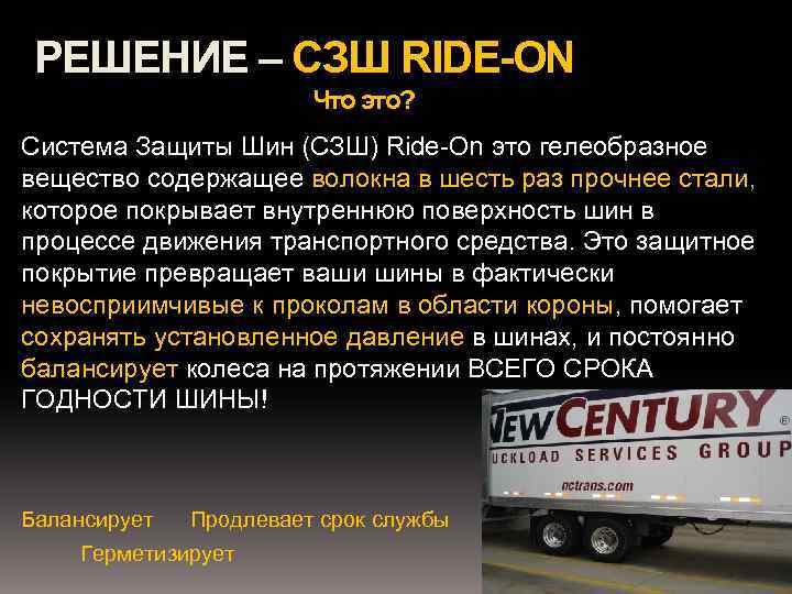 РЕШЕНИЕ – СЗШ RIDE-ON Что это? Система Защиты Шин (СЗШ) Ride-On это гелеобразное вещество