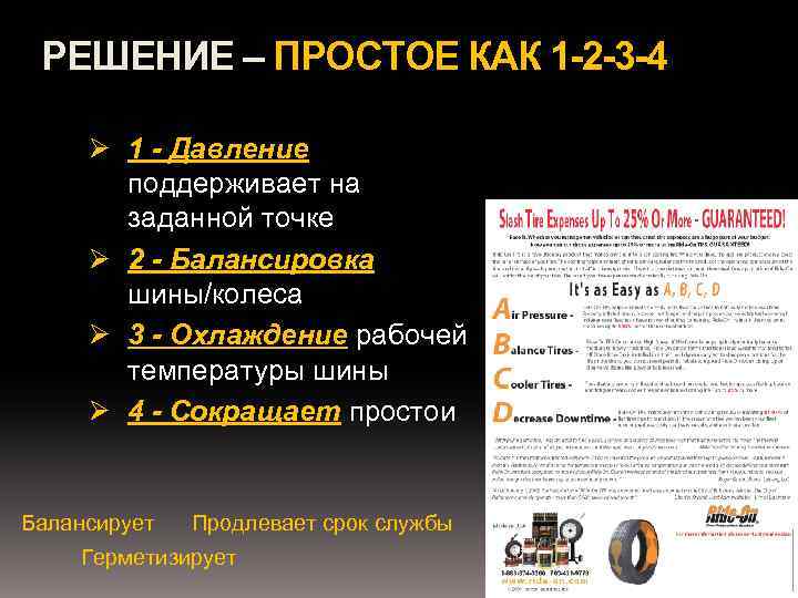 РЕШЕНИЕ – ПРОСТОЕ КАК 1 -2 -3 -4 Ø 1 - Давление поддерживает на