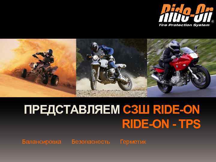 ПРЕДСТАВЛЯЕМ СЗШ RIDE-ON - TPS Балансировка Безопасность Герметик 