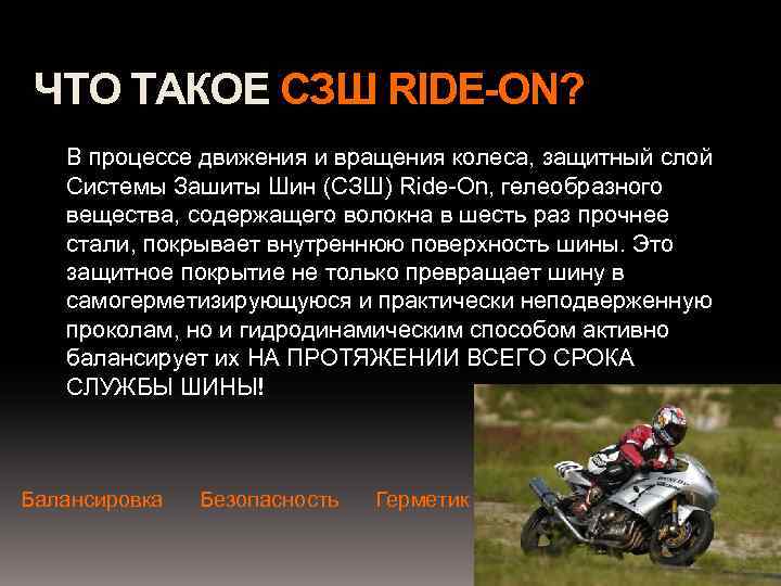 ЧТО ТАКОЕ СЗШ RIDE-ON? В процессе движения и вращения колеса, защитный слой Системы Зашиты