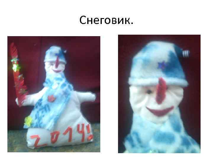 Снеговик. 