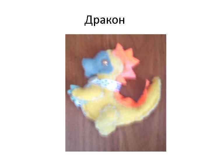 Дракон 