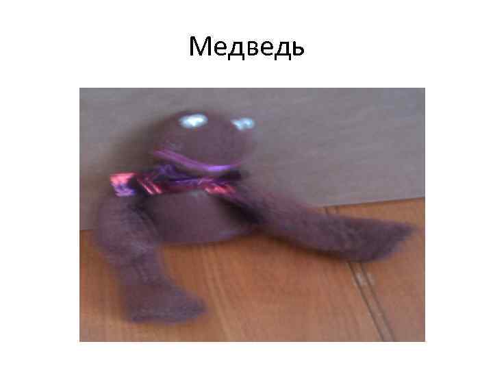 Медведь 