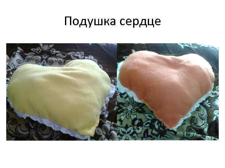 Подушка сердце 