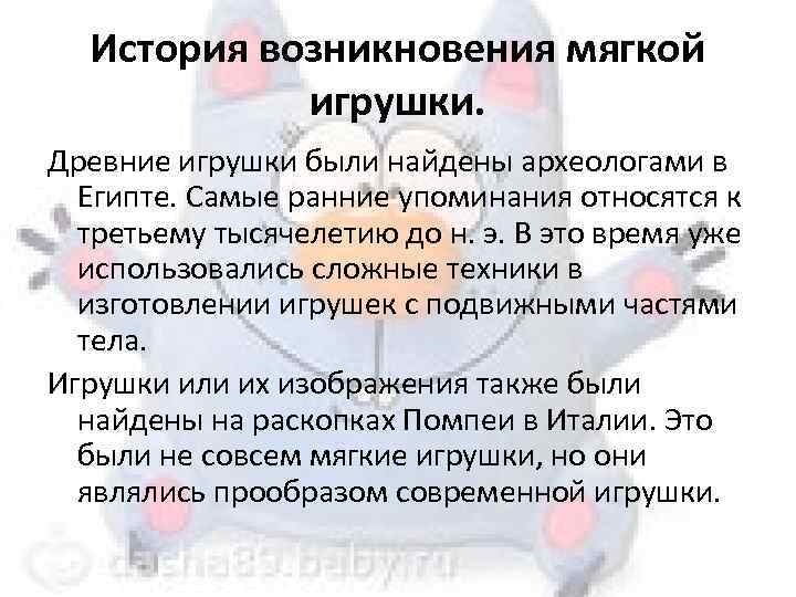 История мягкой игрушки презентация