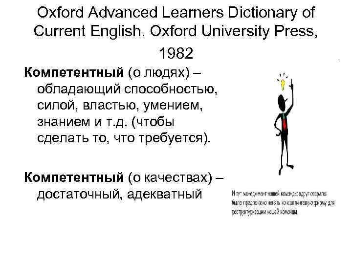 Oxford Advanced Learners Dictionary of Current English. Oxford University Press, 1982 Компетентный (о людях)