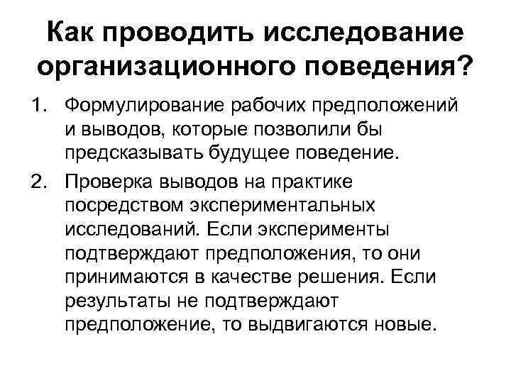Как проводить исследование организационного поведения? 1. Формулирование рабочих предположений и выводов, которые позволили бы