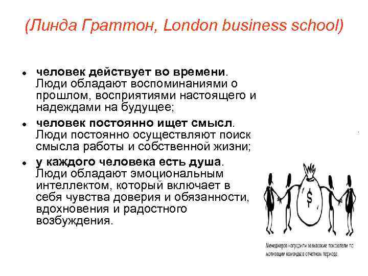 (Линда Граттон, London business school) человек действует во времени. Люди обладают воспоминаниями о прошлом,