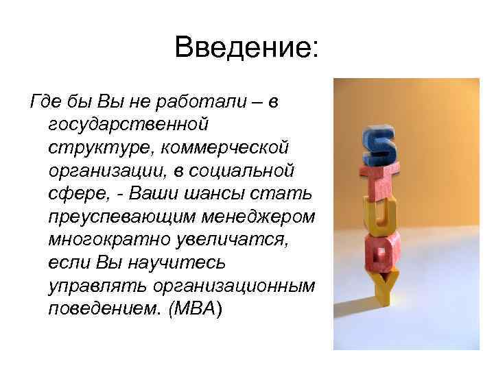 Введение: Где бы Вы не работали – в государственной структуре, коммерческой организации, в социальной