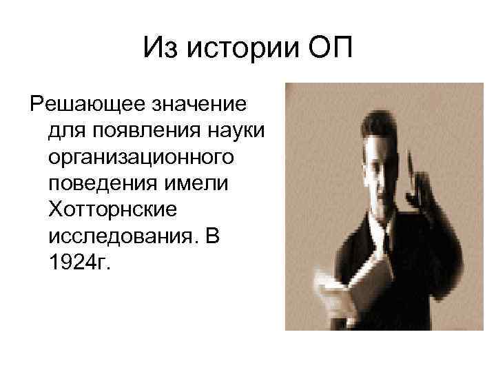 Из истории ОП Решающее значение для появления науки организационного поведения имели Хотторнские исследования. В