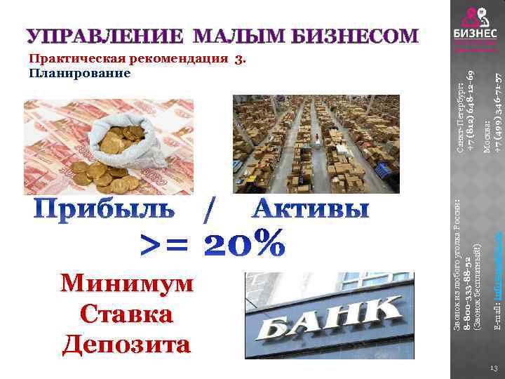 Прибыль / Активы Минимум Ставка Депозита E-mail: info@matbiz. ru Москва: +7 (499) 346 -71